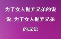 为了女人抛弃兄弟的成语(100句)