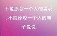不能原谅一个人的句子说说【精选100句】