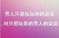 对只想玩你的男人的说说(100句)