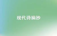 现代诗摘抄65句汇总