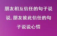 朋友彼此信任的句子说说心情(100句)
