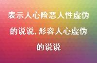 形容人心虚伪的说说(100句)