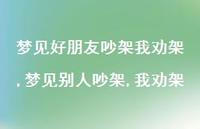 梦见别人吵架,我劝架【精选100句】 梦见别人吵架,我劝架【精选100句】
