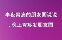 晚上胃疼发朋友圈【100句文案】 晚上胃疼发朋友圈【100句文案】