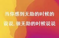 很无助的时候说说(100句) 很无助的时候说说(100句)