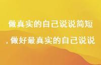 做好最的自己说说(100句)