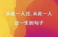 从此一人过一生的句子【100句文案】 从此一人过一生的句子【100句文案】