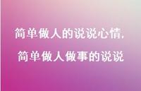 简单做人做事的说说(100句)