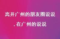在广州的说说(100句)