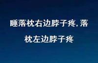 落枕左边脖子疼(100句) 落枕左边脖子疼(100句)