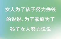 为了家庭为了孩子女人努力说说(100句) 为了家庭为了孩子女人努力说说(100句)