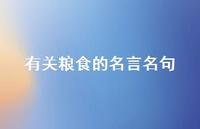 有关粮食的名言名句(精选48句)