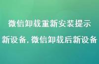 微信卸载后新设备【精选100句】
