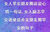 女人励志早安语录适合发朋友圈早安的句子(100句)