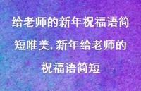 新年给老师的祝福语简短【精品文案100句】