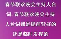春节联欢晚会主持人台词都是提前背好的还是临时发挥的【100句文案精选】