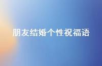 朋友结婚个性祝福语合集44句精选