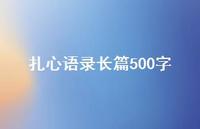 扎心语录长篇500字36句汇总 扎心语录长篇500字36句汇总