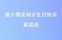 祝小朋友周岁生日快乐祝福语合集62句精选 祝小朋友周岁生日快乐祝福语合集62句精选