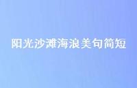 阳光沙滩海浪美句简短【79句精选短句合集】 阳光沙滩海浪美句简短【79句精选短句合集】