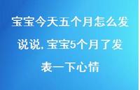 宝宝5个月了发表一下心情(100句) 宝宝5个月了发表一下心情(100句)