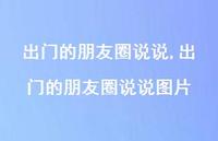 出门的朋友圈说说图片(100句)