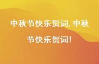中秋节快乐贺词!【100句文案精选】