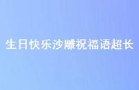 生日快乐沙雕祝福语超长合集58句精选 生日快乐沙雕祝福语超长合集58句精选