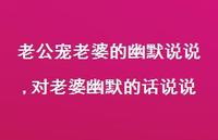 对老婆幽默的话说说(100句) 对老婆幽默的话说说(100句)