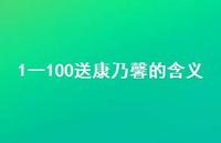 1一100送康乃馨的含义(精选51句) 1一100送康乃馨的含义(精选51句)