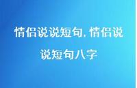 情侣说说短句八字【精选100句】 情侣说说短句八字【精选100句】