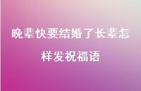晚辈快要结婚了长辈怎样发祝福语合集65句精选