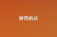 矫情的话72句汇总 矫情的话72句汇总