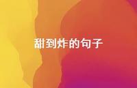 甜到炸的句子54句汇总 甜到炸的句子54句汇总