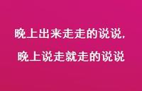 晚上说走就走的说说(100句) 晚上说走就走的说说(100句)