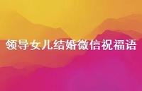 领导女儿结婚微信祝福语合集65句精选