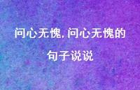 问心无愧的句子说说【100句文案精选】 问心无愧的句子说说【100句文案精选】