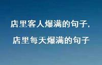 店里每天爆满的句子(100句)