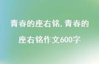 青春的座右铭作文600字【精品文案100句】