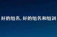 好的组名和组训【精品文案100句】 好的组名和组训【精品文案100句】