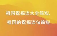祖国的祝福语句简短【精品文案100句】