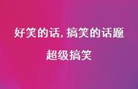 搞笑的话题非常搞笑【100句文案精选】