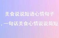 一句话美食心情说说简短(100句) 一句话美食心情说说简短(100句)