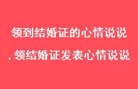 领结婚证发表心情说说(100句) 领结婚证发表心情说说(100句)