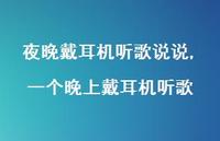 一个晚上戴耳机听歌(100句)