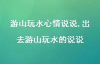 出去游山玩水的说说(100句)