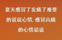 感冒高烧的心情说说(100句)