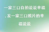 发一家三口照片的幸福说说(100句)