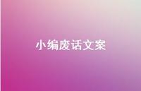 小编废话文案59句汇总