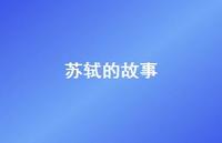 苏轼的故事39句汇总 苏轼的故事39句汇总